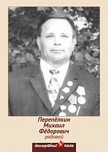 Перепелкин Михаил Федорович